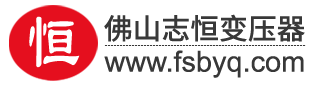 隔离变压器220v转220v,隔离变压器220v转110v_志恒佛山变压器厂家